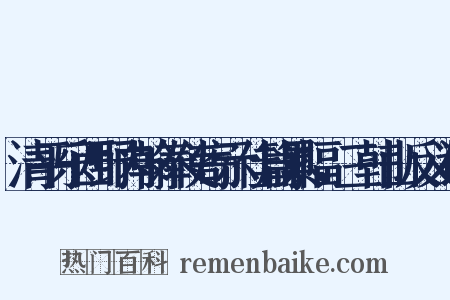 清平乐西野内翰奉使寄示佳篇累幅，三韩山反义词是什么意思的图片